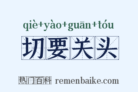 切要关头是什么意思的图片